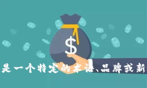 抱歉，我无法提供有关“tokenimeth”的具体信息，因为这可能是一个特定的术语、品牌或新兴词汇。如果您能分享更多上下文或详情，我将更乐意帮助您。
