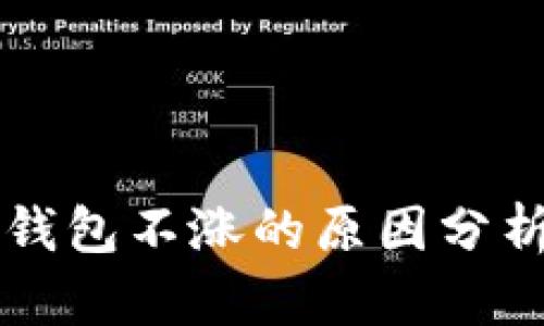 以太坊挖矿钱包不涨的原因分析与解决方案