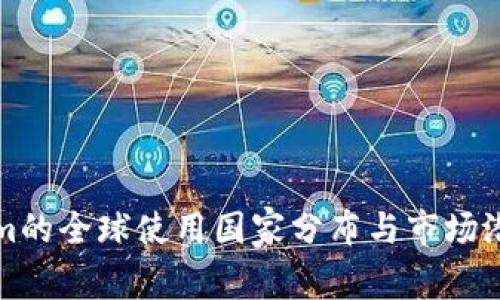 Tokenim的全球使用国家分布与市场潜力分析