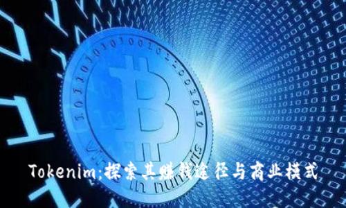 Tokenim：探索其赚钱途径与商业模式