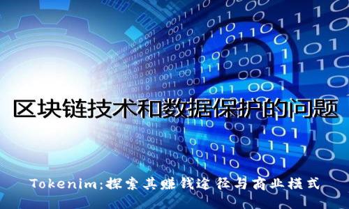 Tokenim：探索其赚钱途径与商业模式