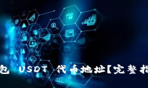 如何找到小狐狸钱包 USDT 代币地址？完整指南与常见问题解答