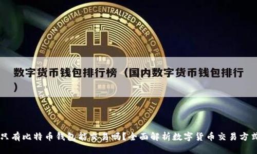 只有比特币钱包能交易吗？全面解析数字货币交易方式