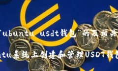 下面是针对“ubuntu usdt钱包