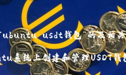 下面是针对“ubuntu usdt钱包”的及相关内容的提纲。

如何在Ubuntu系统上创建和管理USDT钱包