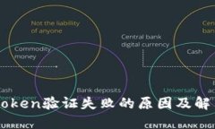 手机Token验证失败的原因及