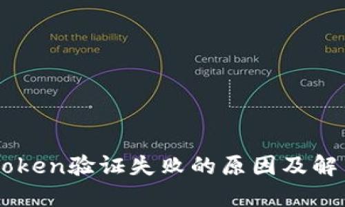 手机Token验证失败的原因及解决方法