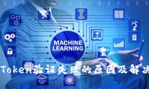 手机Token验证失败的原因及解决方法