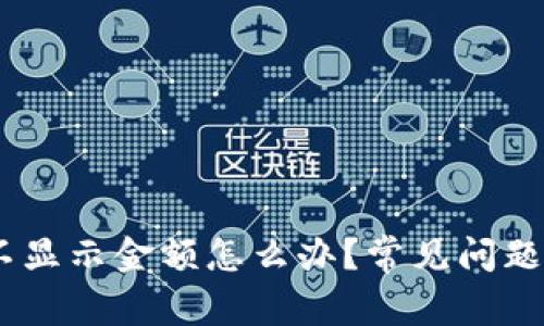 USDT钱包不显示金额怎么办?常见问题及解决方案