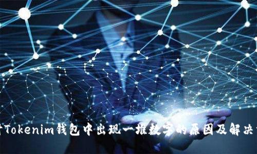 探讨Tokenim钱包中出现一堆数字的原因及解决方案