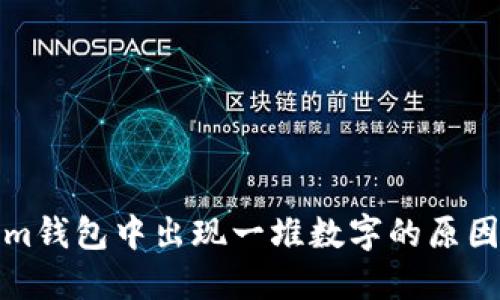探讨Tokenim钱包中出现一堆数字的原因及解决方案