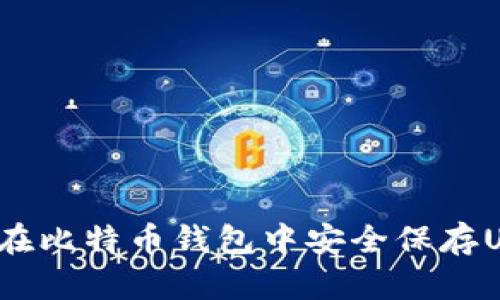 如何在比特币钱包中安全保存USDT？