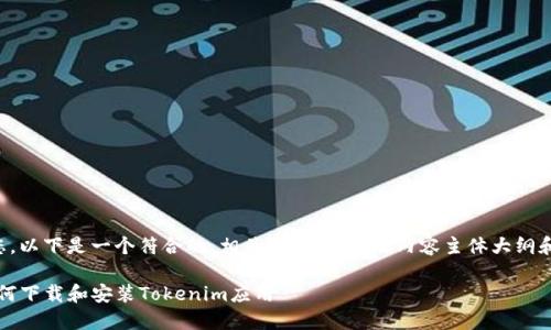 为了帮助您，以下是一个符合的、相关关键词，以及内容主体大纲和问题详解。

iOS用户如何下载和安装Tokenim应用