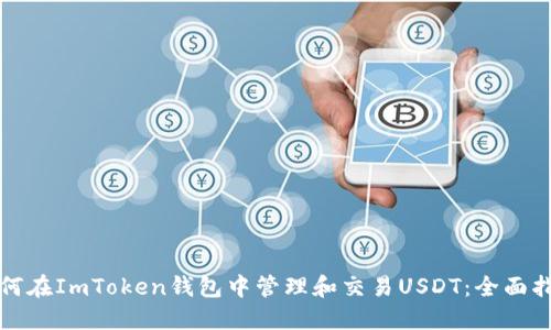 如何在ImToken钱包中管理和交易USDT：全面指南