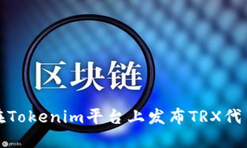 如何在Tokenim平台上发布TRX代币教程