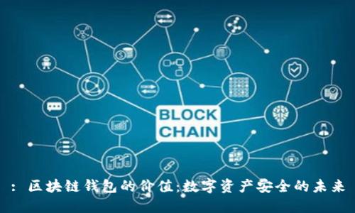 : 区块链钱包的价值：数字资产安全的未来