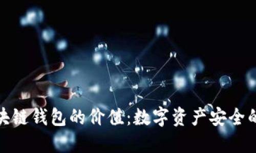 : 区块链钱包的价值：数字资产安全的未来