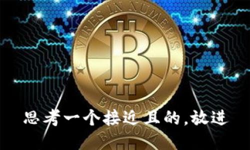 思考一个接近且的，放进