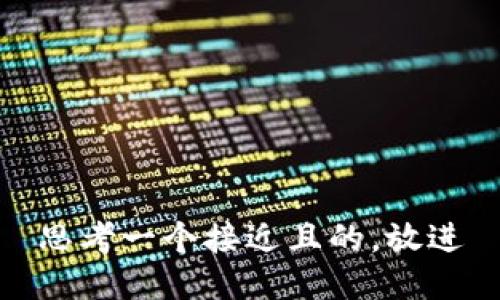 思考一个接近且的，放进