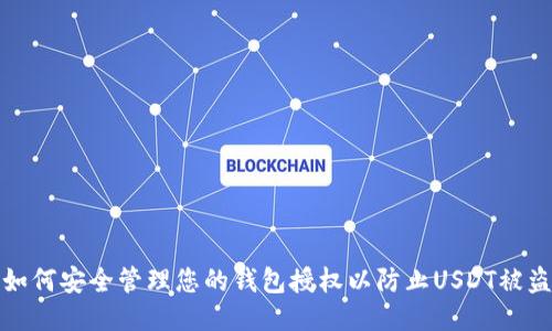 如何安全管理您的钱包授权以防止USDT被盗