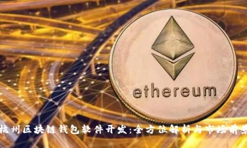 杭州区块链钱包软件开发：全方位解析与市场前景