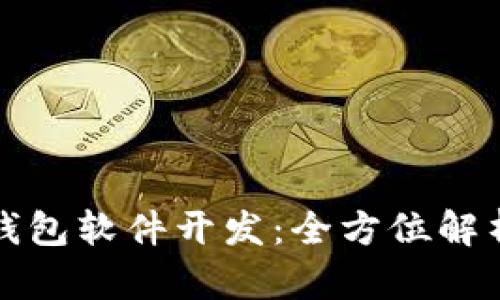杭州区块链钱包软件开发：全方位解析与市场前景