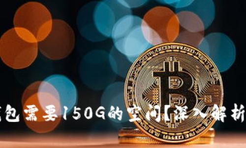 为什么比特币钱包需要150G的空间？深入解析比特币存储需求