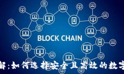  
虚拟币钱包详解：如何选择安全且高效的数字货币存储方案
