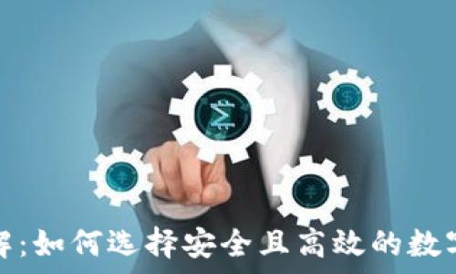   
虚拟币钱包详解：如何选择安全且高效的数字货币存储方案