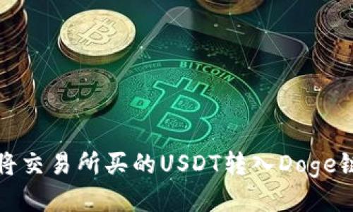 如何将交易所买的USDT转入Doge链钱包