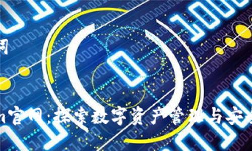 和关键词


Tokenim官网：探索数字资产管理与安全的未来