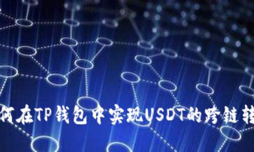 如何在TP钱包中实现USDT的跨链转账