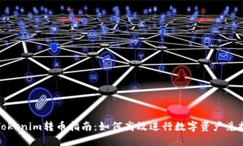 Tokenim转币指南：如何高效进行数字资产兑换