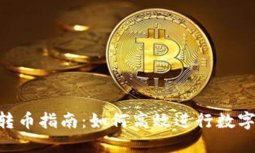 Tokenim转币指南：如何高效进行数字资产兑换