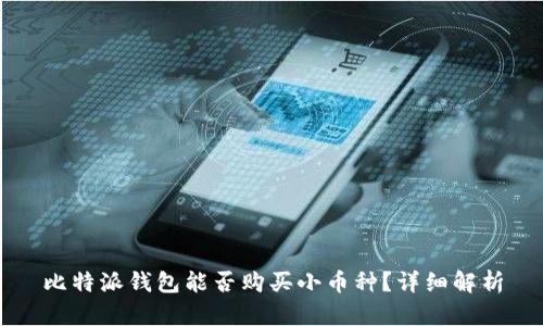 比特派钱包能否购买小币种？详细解析