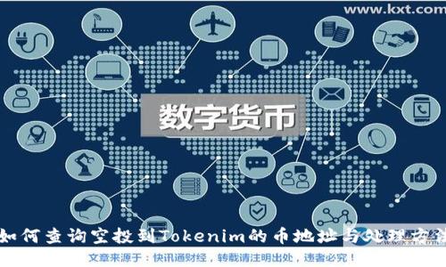 如何查询空投到Tokenim的币地址与处理方法