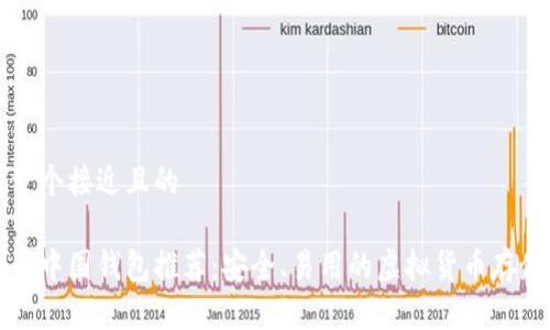 思考一个接近且的  

比特币中国钱包推荐：安全、易用的虚拟货币存储方案