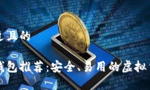 思考一个接近且的  

比特币中国钱包推荐：安全、易用的虚拟货币存储方案