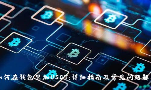 如何在钱包里加USDT：详细指南及常见问题解答