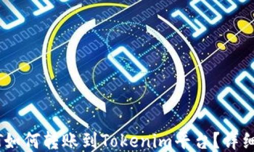 
USDT如何转账到Tokenim平台？详细指南
