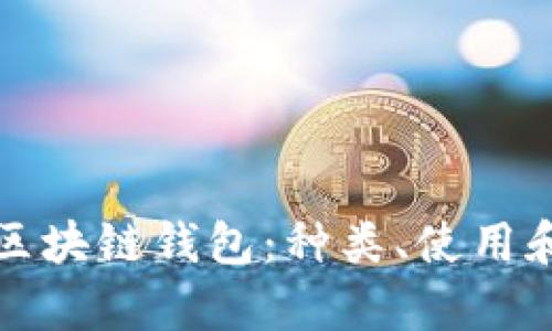 全面解析区块链钱包：种类、使用和安全指南