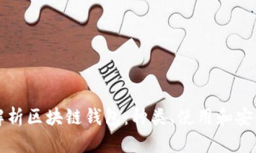 全面解析区块链钱包：种类、使用和安全指南