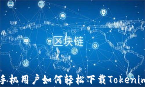 
安卓手机用户如何轻松下载Tokenim应用