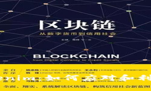 ETC提到Tokenim：如何应对和利用这项技术？