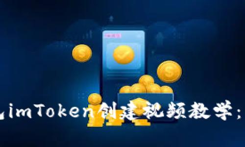 以太坊钱包imToken创建视频教学：一站式指南