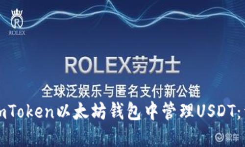 如何在imToken以太坊钱包中管理USDT：详细指南