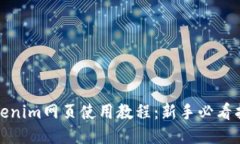 Tokenim网页使用教程：新手