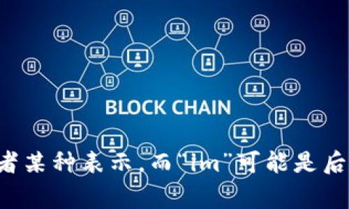 “Tokenim”并不是一个常见的英语单词，可能是“Token”和某个后缀的组合。根据上下文，“Token”通常指代代币、符号或者某种表示，而“im”可能是后缀或特定用途的缩写。如果你指的是某个特定的概念、项目或含义，请提供更多信息，以便我能给出更准确的解释或定义。