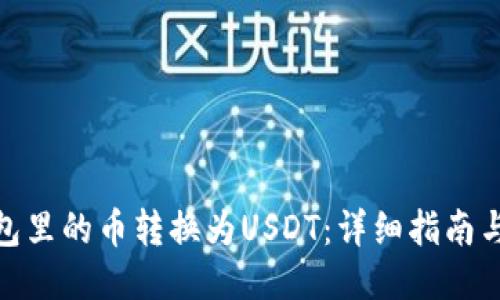 如何将钱包里的币转换为USDT：详细指南与操作步骤