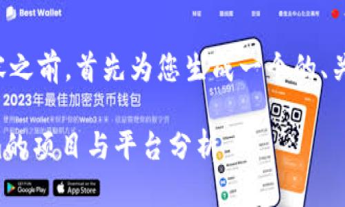 在提供具体的内容之前，首先为您生成一个的、关键词和内容大纲。

国外类似Tokenim的项目与平台分析